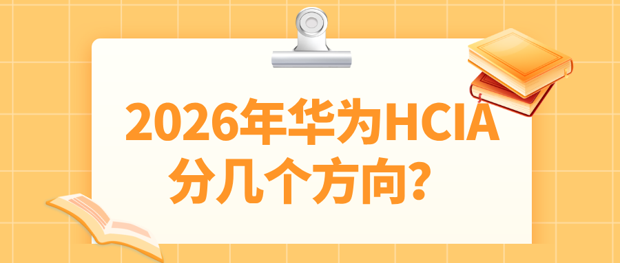 2026年华为HCIA分几个方向