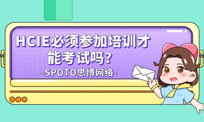 HCIE必须参加培训才能考试吗