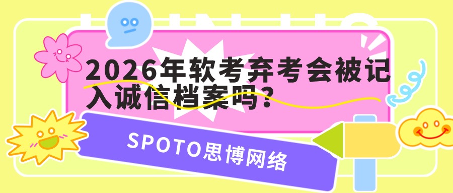 2026年软考弃考会被记入诚信档案吗