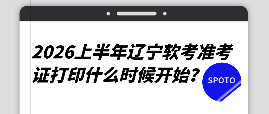 2026上半年辽宁软考准考证打印什么时候开始