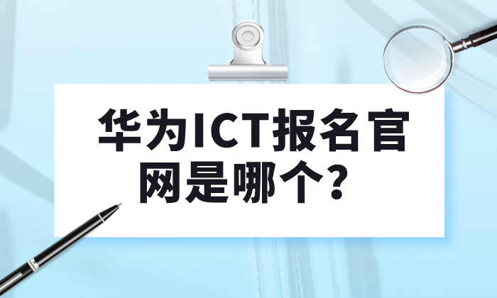 华为ICT报名官网是哪个