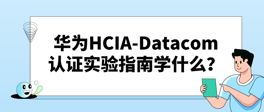 华为HCIA-Datacom认证实验指南学什么