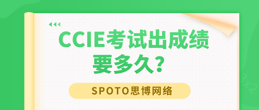 CCIE考试出成绩要多久