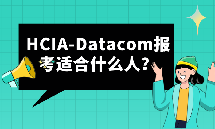 HCIA-Datacom报考适合什么人