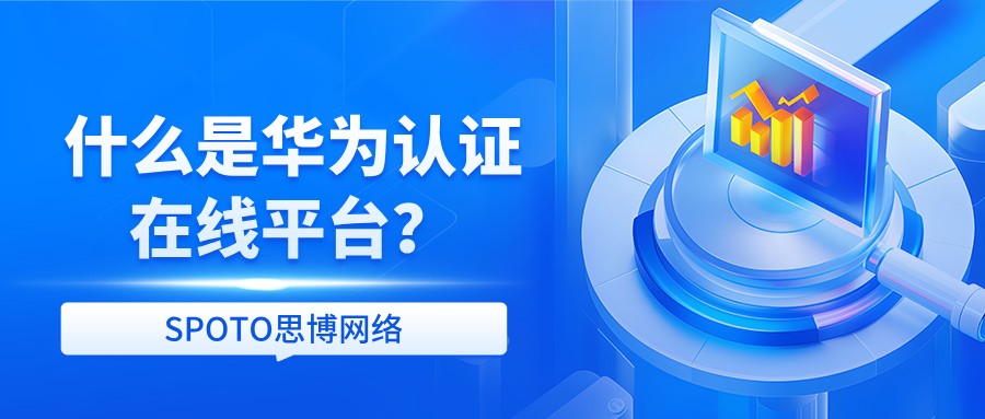 什么是华为认证在线平台