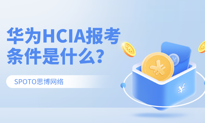 华为HCIA报考条件是什么