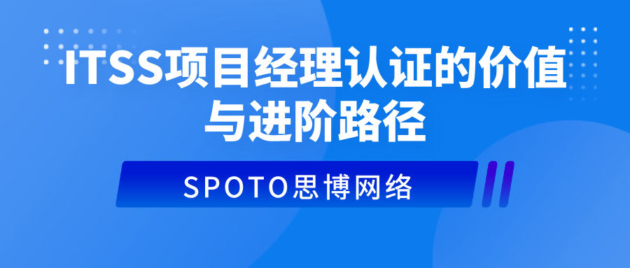 ITSS项目经理认证的价值与进阶路径
