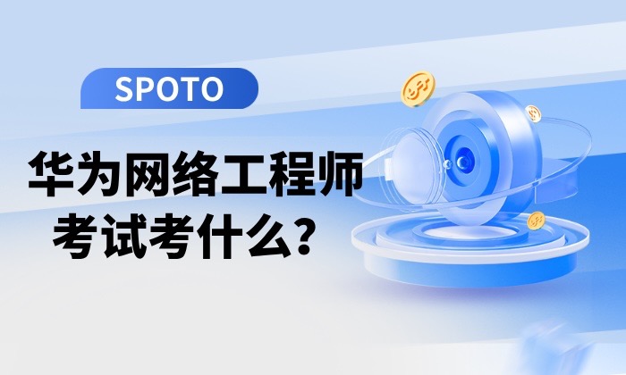 华为网络工程师考试考什么