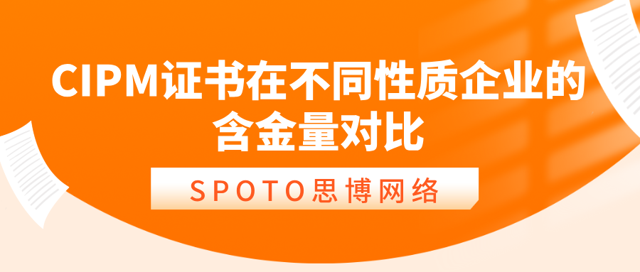 CIPM证书在不同性质企业的含金量对比