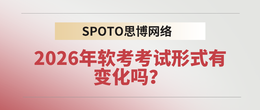 2026年软考考试形式有变化吗