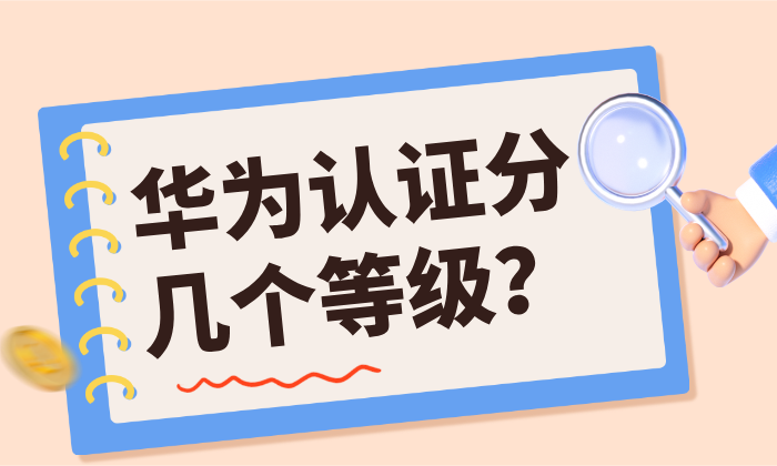 华为认证分几个等级