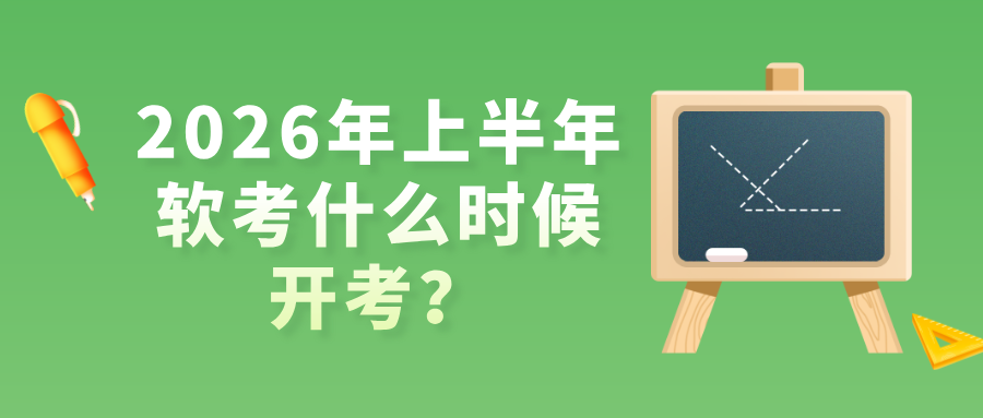 2026年上半年软考什么时候开考