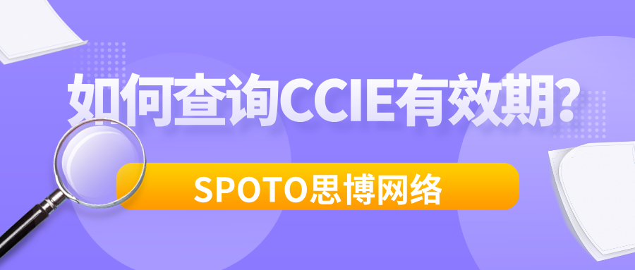 如何查询CCIE有效期