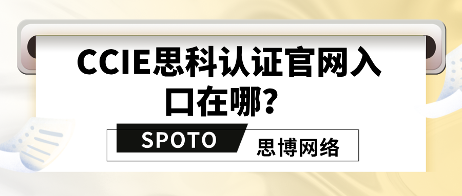 CCIE思科认证官网入口在哪