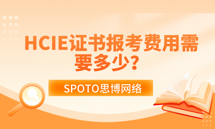 HCIE证书报考费用需要多少