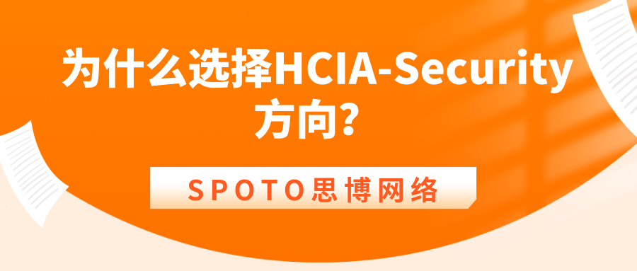 为什么选择HCIA-Security方向