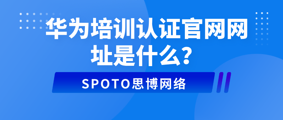 华为培训认证官网网址是什么