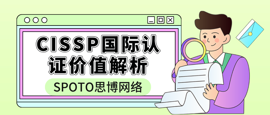 CISSP国际认证价值解析
