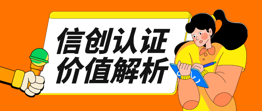 信创认证价值解析