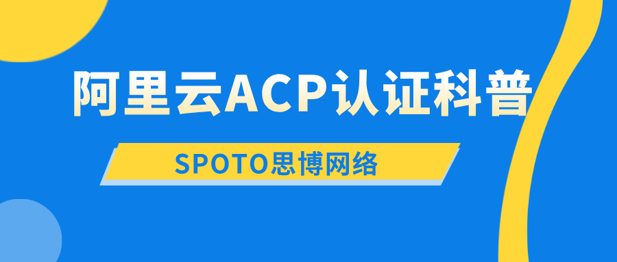 阿里云ACP认证科普