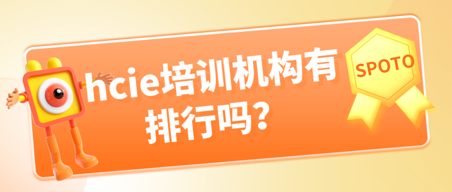 hcie培训机构有排行吗