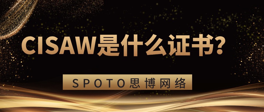 CISAW是什么证书