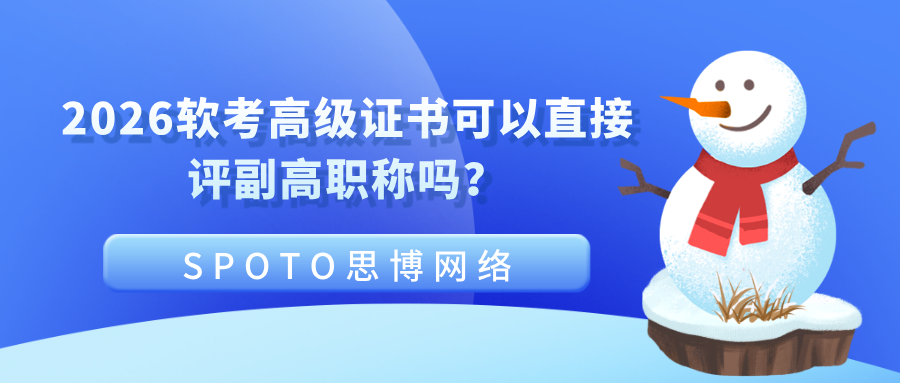 2026软考高级证书可以直接评副高职称吗