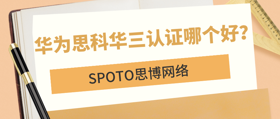 华为、思科、华三认证哪个好
