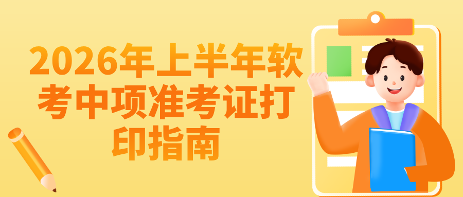 2026年上半年软考中项准考证打印指南