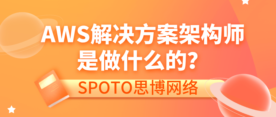 AWS解决方案架构师是做什么的?