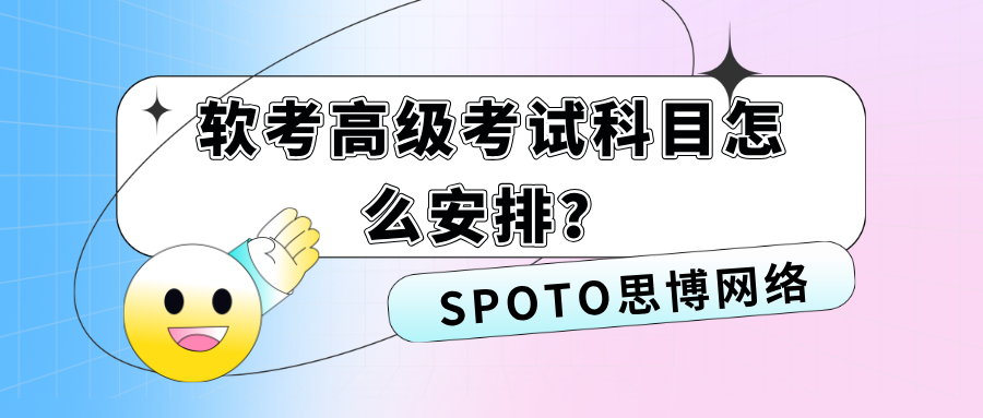 软考高级考试科目怎么安排
