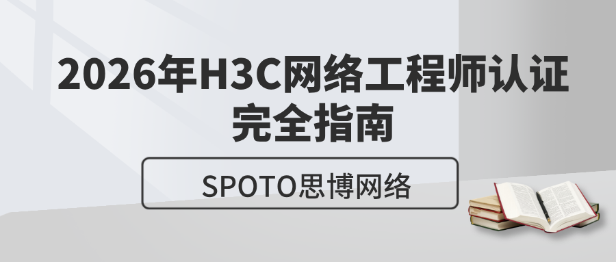 2026年H3C网络工程师认证完全指南