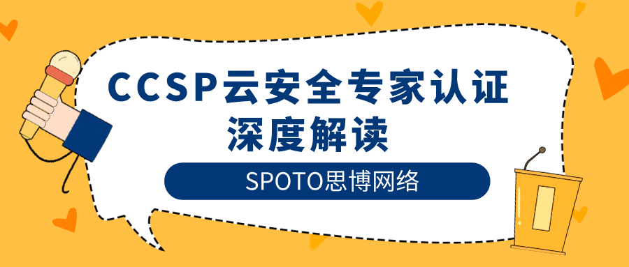 CCSP云安全专家认证深度解读