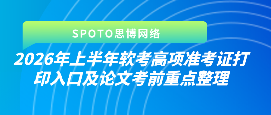 2026年上半年软考高项准考证打印入口及论文考前重点整理