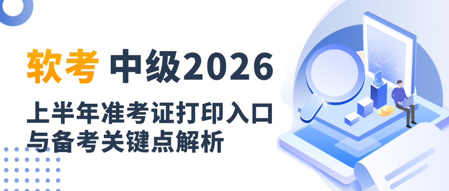 软考中级2026上半年准考证打印入口与备考关键点解析