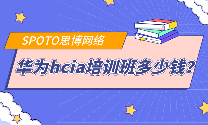 华为hcia培训班多少钱