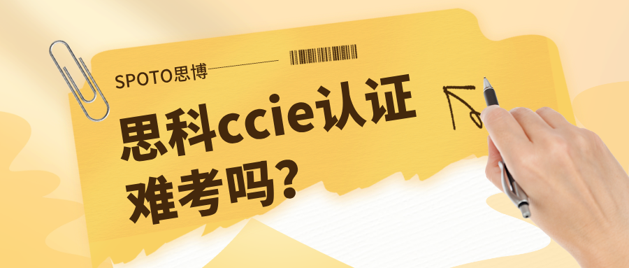 思科ccie认证难考吗