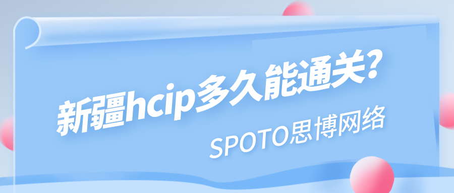 新疆hcip多久能通关