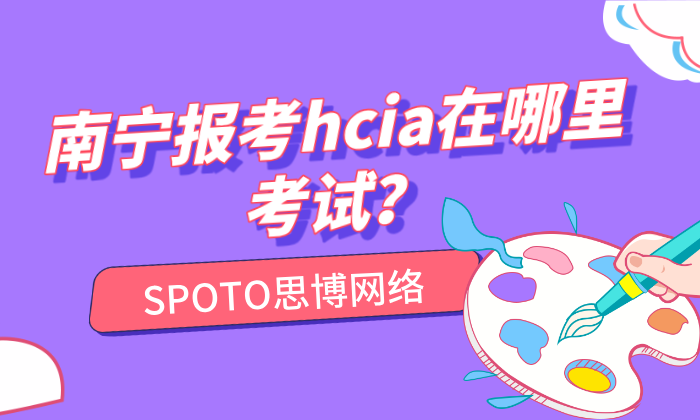 南宁报考hcia在哪里考试