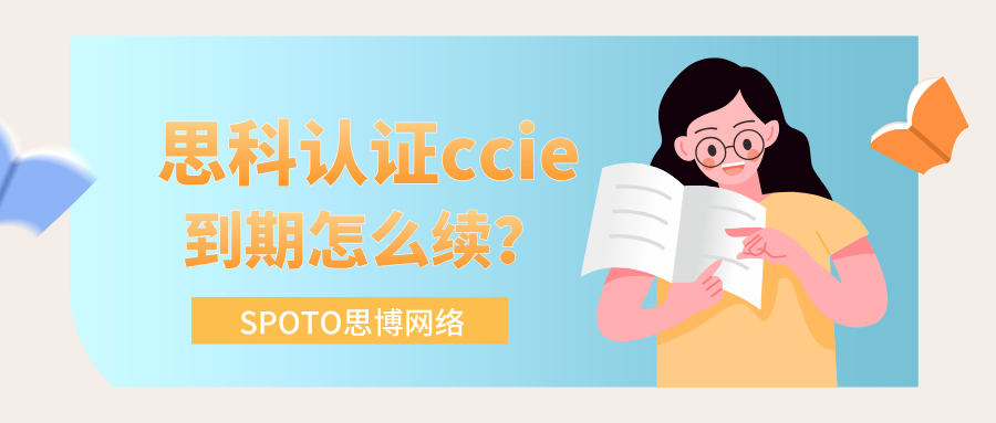 思科认证CCIE到期怎么续