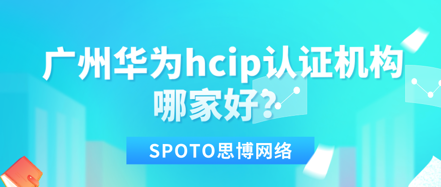 广州华为hcip认证机构哪家好