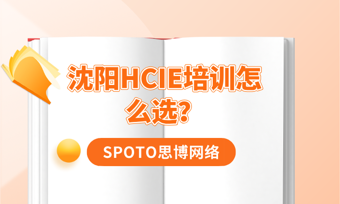 沈阳HCIE培训怎么选