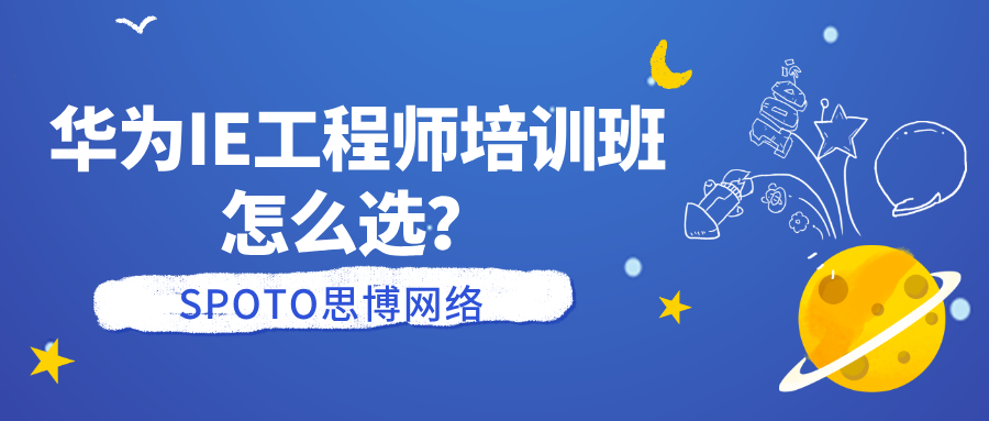 华为IE工程师培训班怎么选