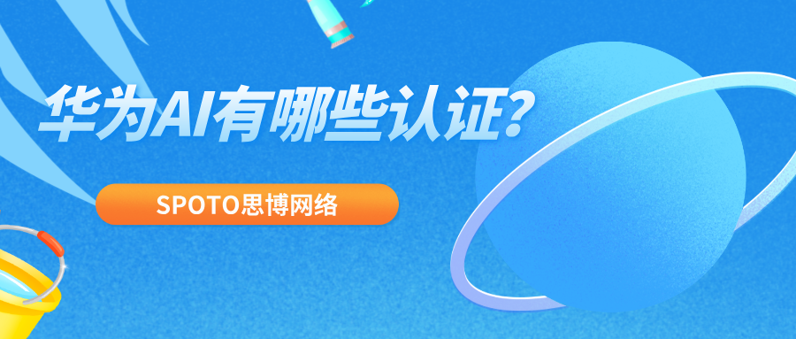 华为AI有哪些认证
