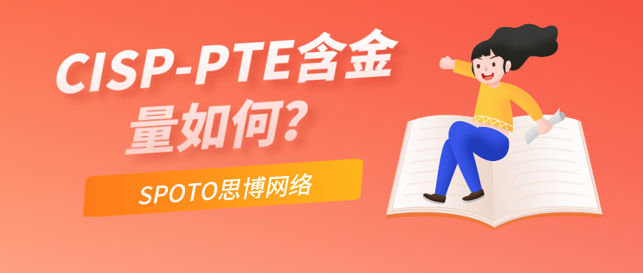 CISP-PTE含金量如何