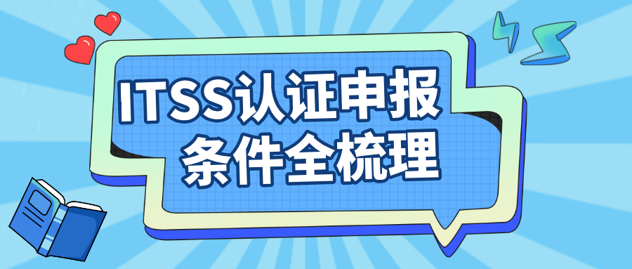 ITSS认证申报条件全梳理