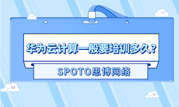 华为云计算一般要培训多久