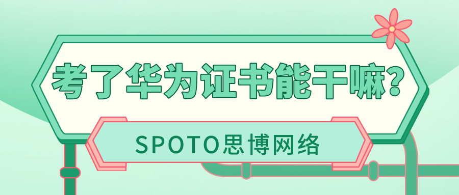 考了华为证书能干嘛?