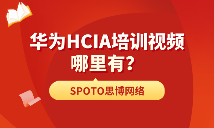 华为HCIA培训视频哪里有