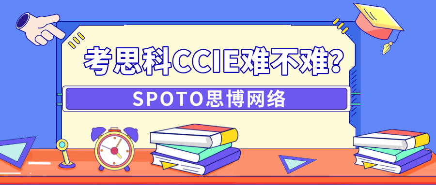 考思科CCIE难不难